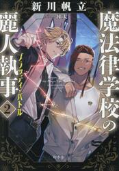 魔法律学校の麗人執事　２