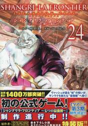 シャングリラ・フロンティア　２４　特装版