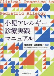 小児アレルギー診療実践マニュアル