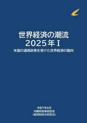 世界経済の潮流　２０２５年１