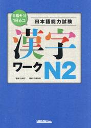目指そう！１日６コ日本語能力試験漢字ワークＮ２