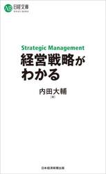 経営戦略がわかる