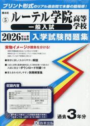 ’２６　ルーテル学院高等学校　一般入試