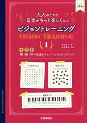 大人のための音楽がもっと楽しくなるビジョントレーニング　眼・脳・体の伝達をスムーズにするワークブック　１