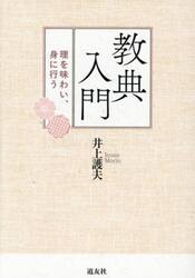 教典入門　理を味わい、身に行う