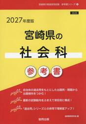 ’２７　宮崎県の社会科参考書