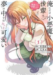 俺にだけ小悪魔な後輩は現実でも可愛いが、夢の中ではもっと可愛い　１