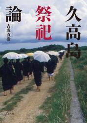 久高島祭祀論