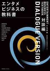 エンタメビジネスの教科書　対談編