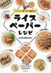 ケンミンぼうやに教わるライスペーパーレシピ