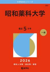 昭和薬科大学　２０２６年版