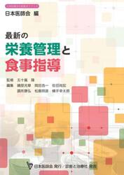 最新の栄養管理と食事指導
