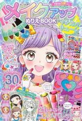 メイクアップぬりえＢＯＯＫマジカルキュー