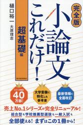 小論文これだけ！　超基礎編