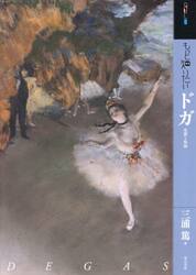 もっと知りたいドガ　生涯と作品