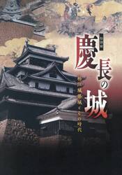 慶長の城　松江城築城とその時代　特別展
