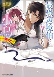 最恐辺境伯に拾われました、小鳥〈＝悪女？〉です