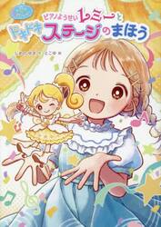 ピアノようせいレミーとドキドキステージのまほう