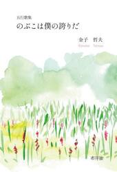 のぶこは僕の誇りだ　五行歌集