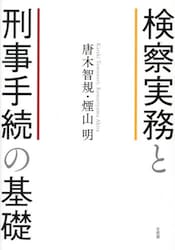 検察実務と刑事手続の基礎