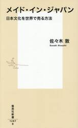 メイド・イン・ジャパン　日本文化を世界で売る方法