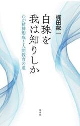 白珠を我は知りしか　わが精神形成と人間教育の道