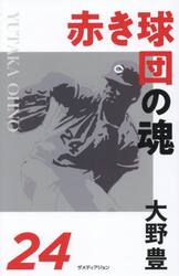 赤き球団の魂大野豊