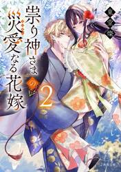 祟り神さまの災愛なる花嫁　２