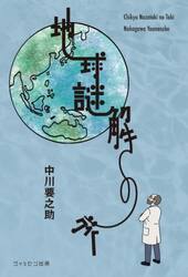 地球謎解きの旅
