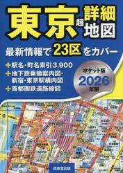 東京超詳細地図　２０２６年版