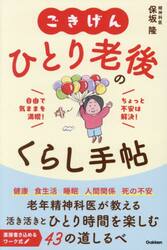 ごきげんひとり老後のくらし手帖　自由で気ままを満喫！ちょっと不安は解決！