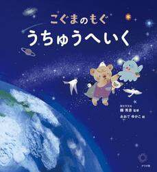 こぐまのもぐうちゅうへいく