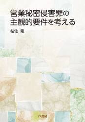 営業秘密侵害罪の主観的要件を考える