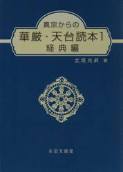 真宗からの華厳・天台読本１