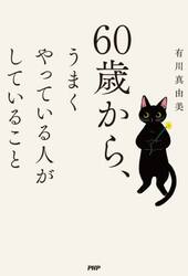 ６０歳から、うまくやっている人がしていること