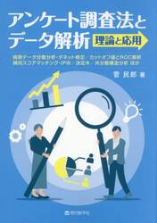アンケート調査法とデータ解析理論と応用　経時データ分散分析・ダネット検定／カットオフ値とＲＯＣ解析　傾向スコアマッチング・ＩＰＷ／決定木／共分散構造分析ほか