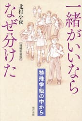 一緒がいいならなぜ分けた　特殊学級の中から