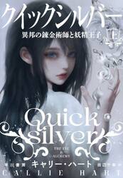 クイックシルバー　異邦の錬金術師と妖精王子　上