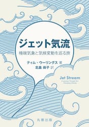 ジェット気流　極端気象と気候変動を巡る旅