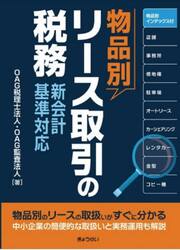 物品別リース取引の税務　新会計基準対応