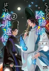 とりかえばや陰陽師とはぐれ検非違使　２