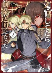 文官してたら姫騎士に脳筋だとバレて前線送りになった　２