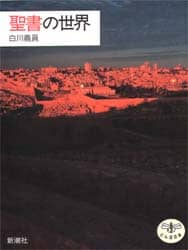 聖書の世界/白川義員／著 本 ： オンライン書店e-hon
