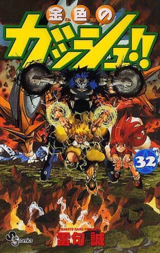 金色のガッシュ！！ 32/雷句 誠 著 本 ： オンライン書店e-hon