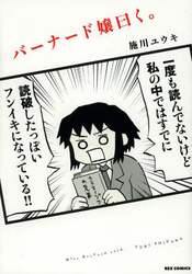 バーナード嬢曰く。