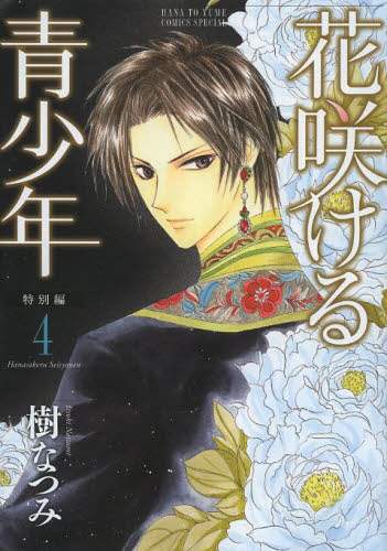 花咲ける青少年 特別編4/樹なつみ／著 本 ： オンライン書店e-hon