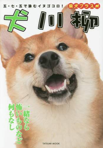 犬川柳　五・七・五で詠むイヌゴコロ！　柴犬プラス