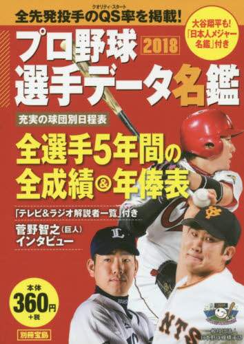プロ野球選手データ名鑑　２０１８
