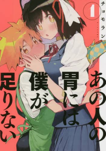 あの人の胃には僕が足りない　　　１