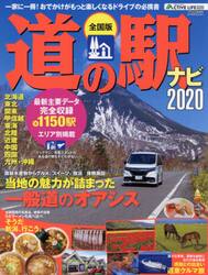 道の駅ナビ　全国版　２０２０